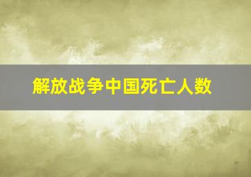 解放战争中国死亡人数