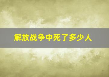 解放战争中死了多少人