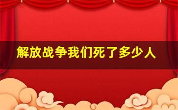 解放战争我们死了多少人