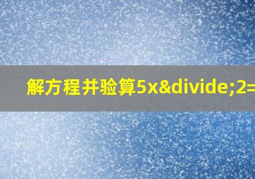 解方程并验算5x÷2=18