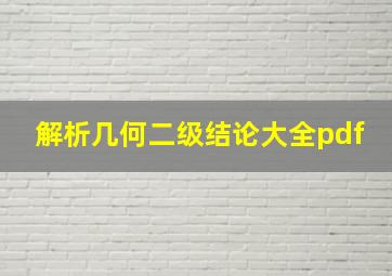 解析几何二级结论大全pdf