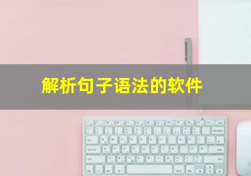 解析句子语法的软件