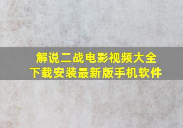 解说二战电影视频大全下载安装最新版手机软件