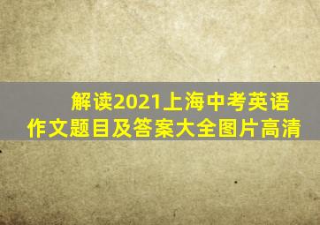 解读2021上海中考英语作文题目及答案大全图片高清