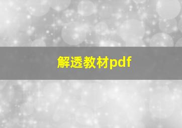 解透教材pdf