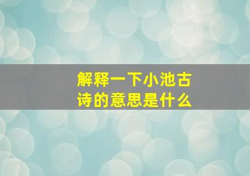 解释一下小池古诗的意思是什么