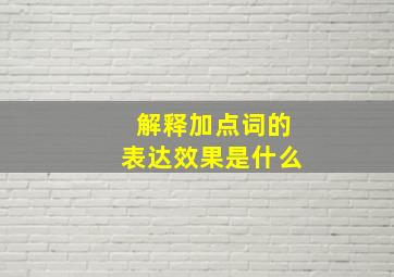 解释加点词的表达效果是什么