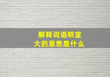 解释词语哄堂大的意思是什么