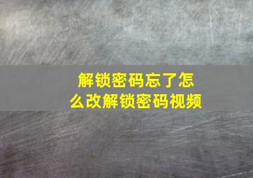 解锁密码忘了怎么改解锁密码视频