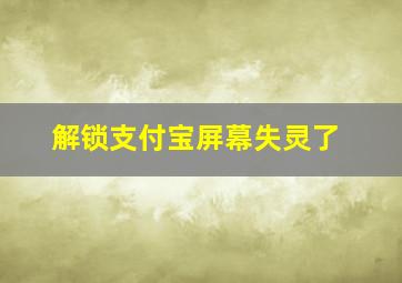 解锁支付宝屏幕失灵了