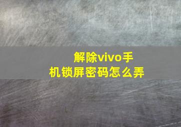 解除vivo手机锁屏密码怎么弄