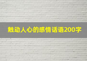 触动人心的感情话语200字