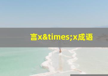 言x×x成语