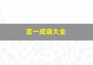 言一成语大全