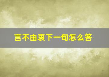 言不由衷下一句怎么答