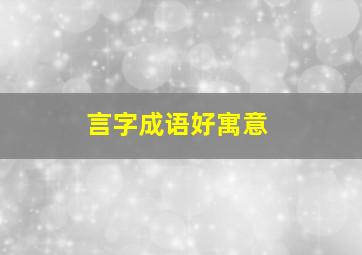 言字成语好寓意