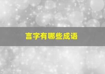 言字有哪些成语