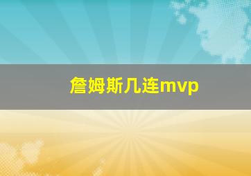 詹姆斯几连mvp