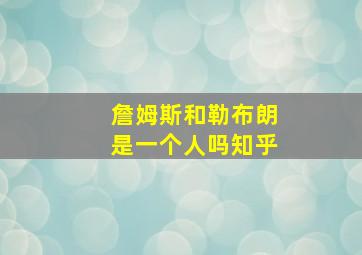 詹姆斯和勒布朗是一个人吗知乎