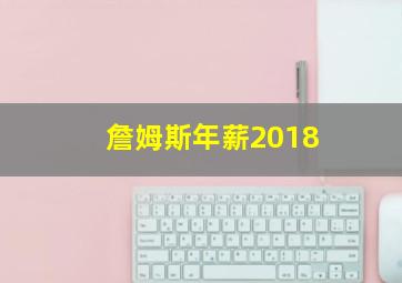 詹姆斯年薪2018