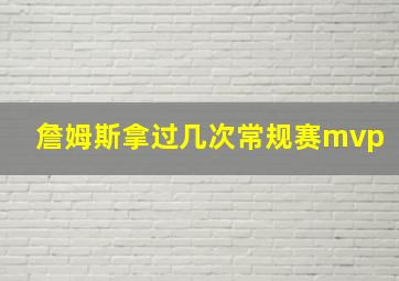 詹姆斯拿过几次常规赛mvp