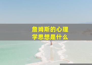 詹姆斯的心理学思想是什么