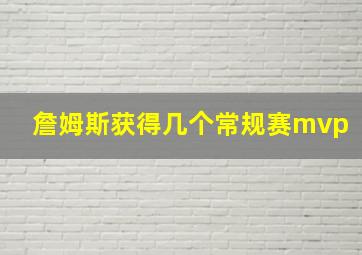 詹姆斯获得几个常规赛mvp