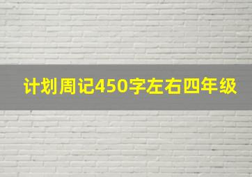 计划周记450字左右四年级