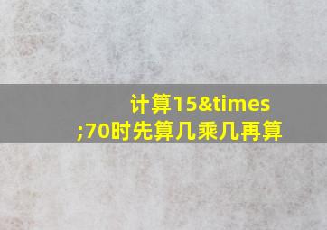 计算15×70时先算几乘几再算