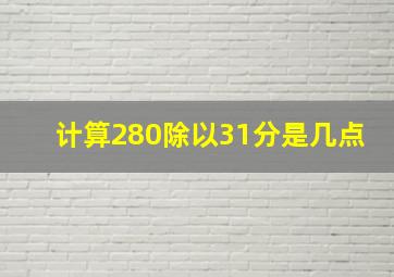 计算280除以31分是几点