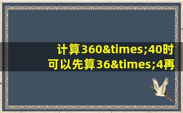 计算360×40时可以先算36×4再加