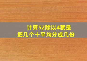 计算52除以4就是把几个十平均分成几份