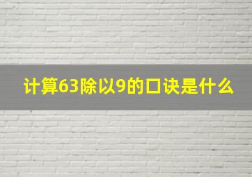 计算63除以9的口诀是什么