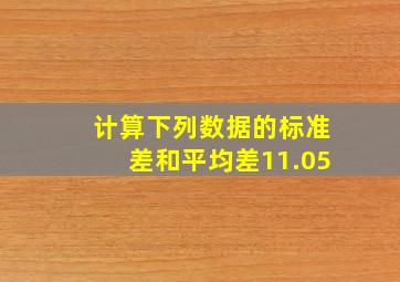 计算下列数据的标准差和平均差11.05