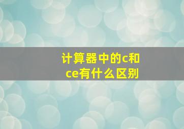 计算器中的c和ce有什么区别