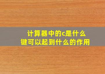 计算器中的c是什么键可以起到什么的作用