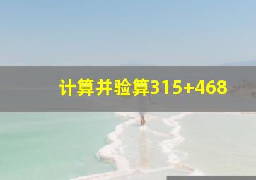 计算并验算315+468