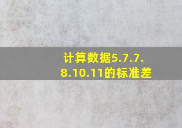 计算数据5.7.7.8.10.11的标准差