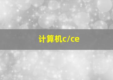 计算机c/ce