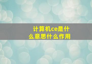 计算机ce是什么意思什么作用