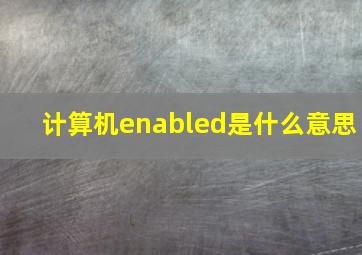 计算机enabled是什么意思