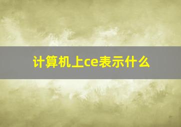 计算机上ce表示什么