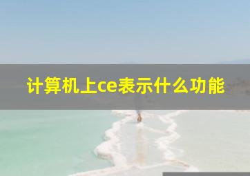 计算机上ce表示什么功能