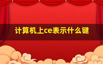 计算机上ce表示什么键