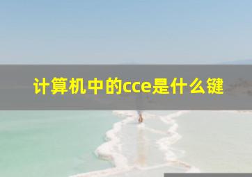 计算机中的cce是什么键