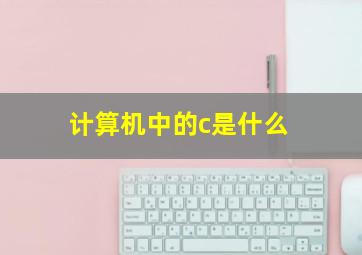 计算机中的c是什么