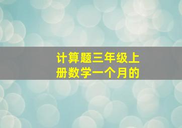 计算题三年级上册数学一个月的