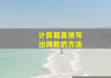 计算题直接写出得数的方法