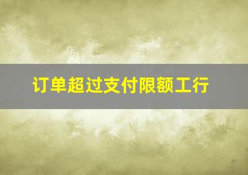 订单超过支付限额工行