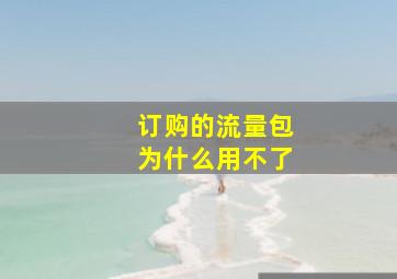 订购的流量包为什么用不了